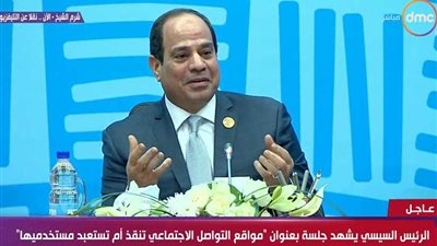 السيسي يوصي بتشكيل لجنة بحثية لتعظيم فوائد شبكات التواصل الاجتماعي ومواجهة أخطارها 
