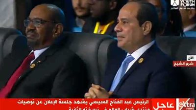 بث مباشر: الرئيس السيسي والبشير يشهدان حفل ختام فعاليات منتدى شباب العالم 2018