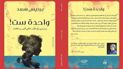 (واحدة ست) كتاب جديد للكاتبة برديس سعد