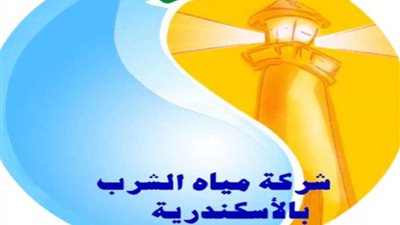 انقطاع المياه عن بعض مناطق غرب اﻹسكندرية الخميس والسبت ﻷعمال الصيانة