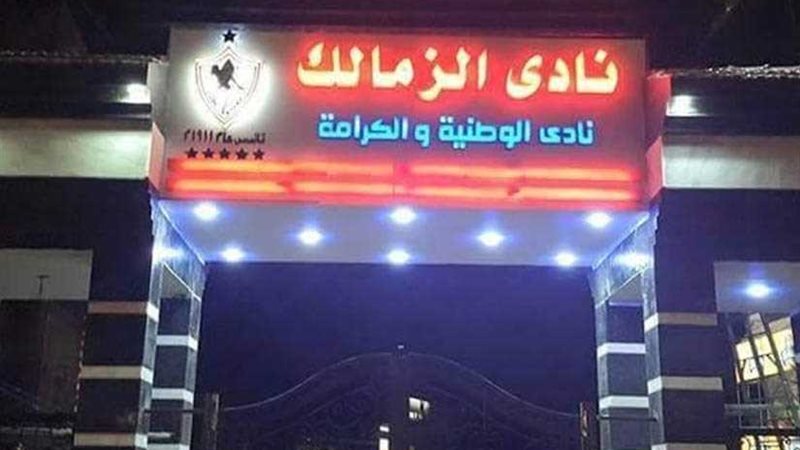 فيفا يمنح الزمالك
