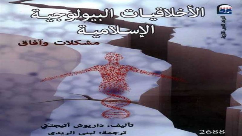 الأخلاقيات البيولوجية