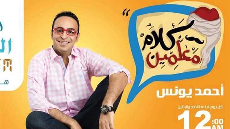 أحمد يونس يواصل حملة