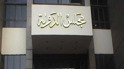 مجلس الدولة يعيد موظفة بالصحة لعملها