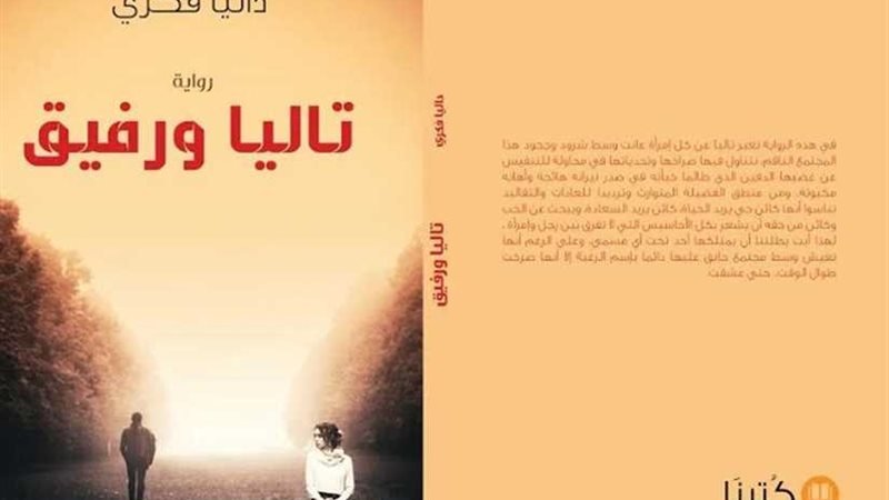 حفل توقيع تاليا ورفيق