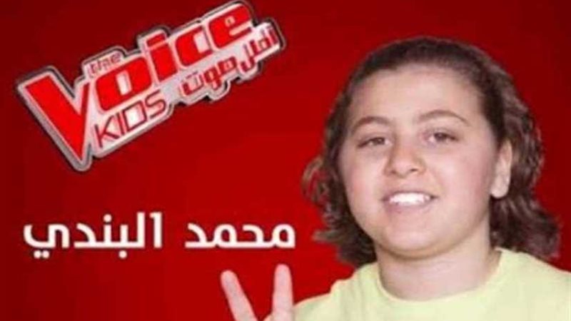 نجم ذا فويس كيدز: