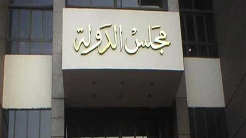 مجلس الدولة يعيد