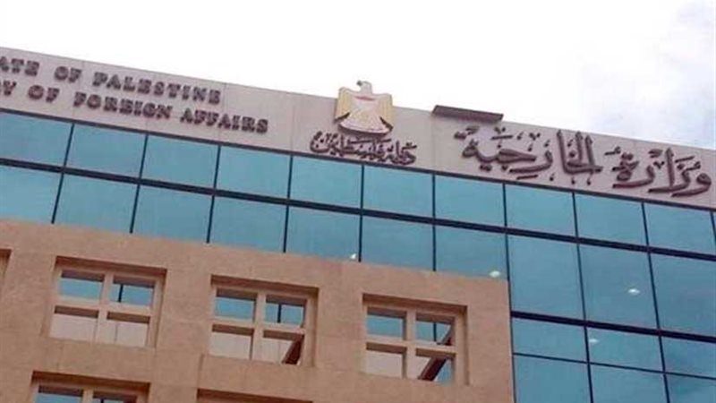الخارجية الفلسطينية