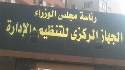 رئيس المركزي للتنظيم والإدارة يتابع اختبارات المتقدمين للوظائف القيادية بالضرائب