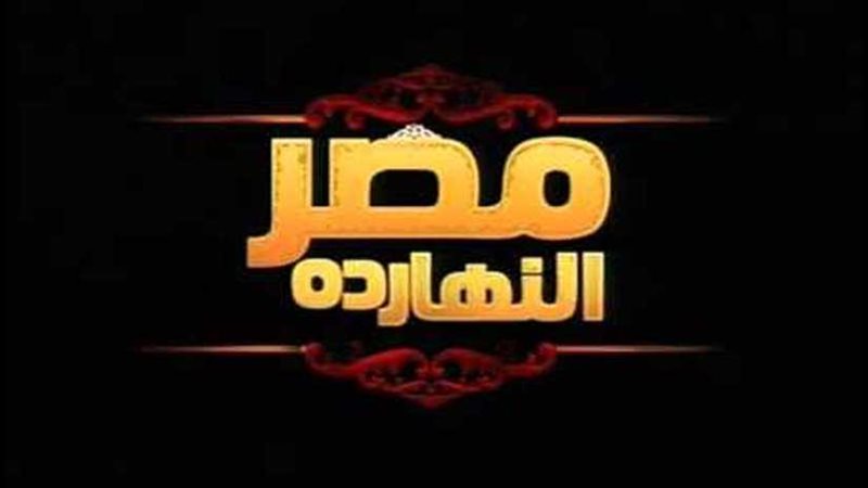 مصر النهارده يناقش