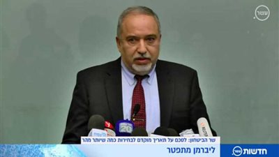 رسميا .. وزير الدفاع الإسرائيلي ليبرمان يعلن في مؤتمر صحفي أسباب استقالته