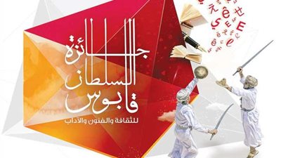 إعلان نتائج جائزة السلطان قابوس للثقافة والفنون والآداب