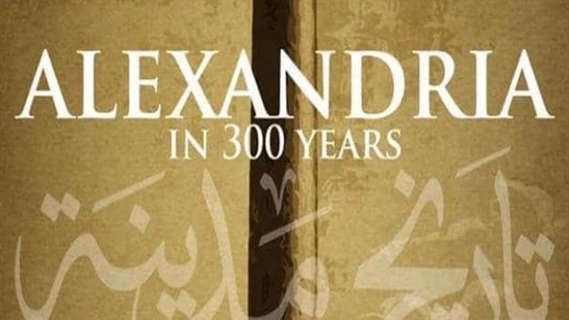 افتتاح معرض اﻹسكندرية