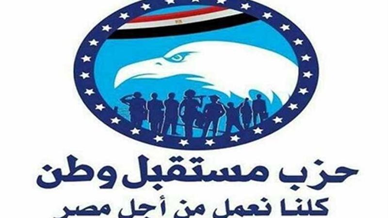 مستقبل وطن بالإسكندرية