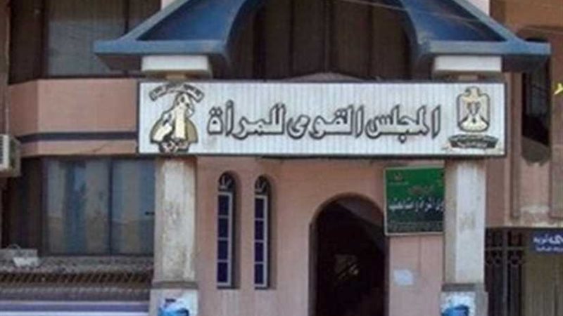 قومي المرأة يطلق