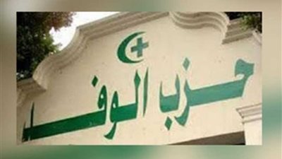 26 قياديا وفديا يطالبون 