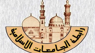 رابطة الجامعات الإسلامية تؤكد مشروعية الاحتفال بالمولد النبوي وضرورة السير على نهجه