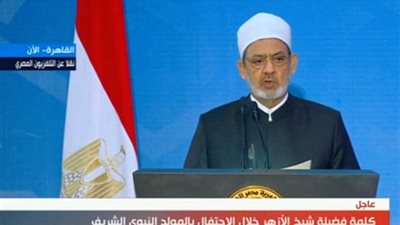 نص كلمة شيخ الأزهر في احتفالية ذكرى المولد النبوي الشريف (فيديو)