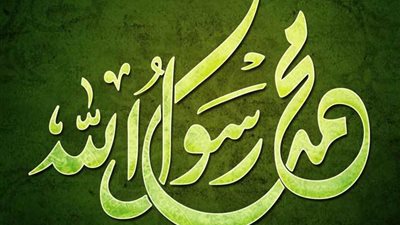 سيرة الرحمة المهداة.. في ذكرى مولده