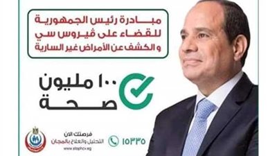 مبادرة 100 مليون صحة على مائدة 