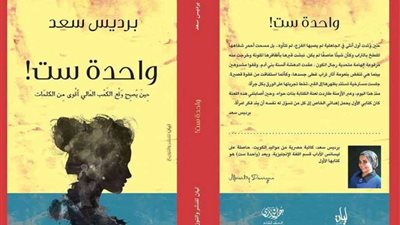 السبت القادم مناقشة كتاب واحدة ست بساقية الصاوي