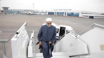 شيخ الأزهر يغادر للمشاركة في ملتقى تحالف الأديان بأبوظبي
