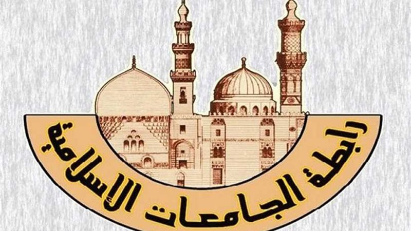 رابطة الجامعات الإسلامية