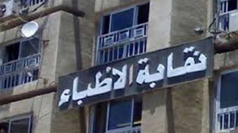 6ديسمبر.. نقابة الأطباء