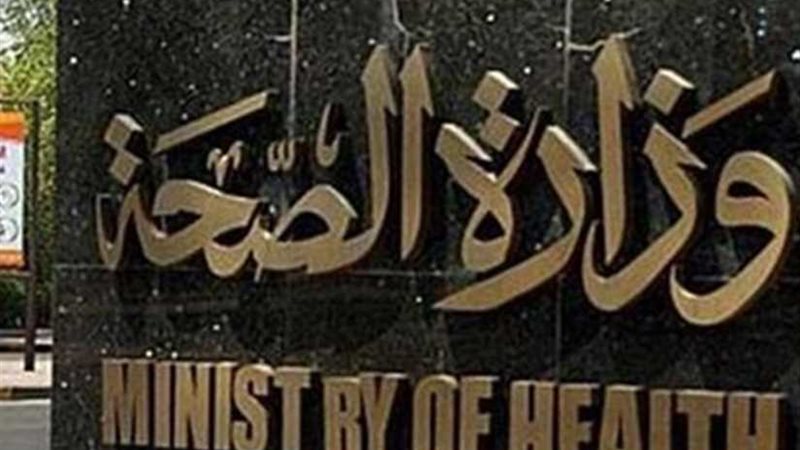 الصحة: وفاة 5 وإصابة