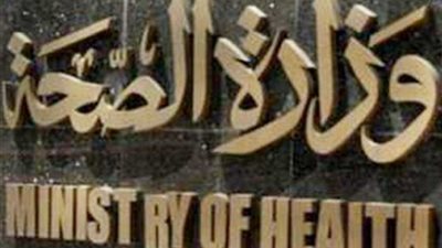 غدا .. الصحة تعلن عن مشروع استراتيجية مكافحة التبغ 2030