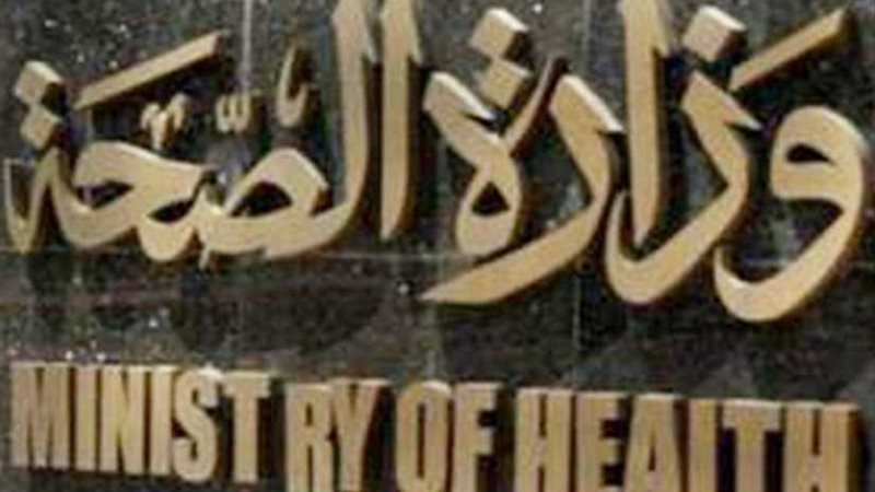 غدا .. الصحة تعلن