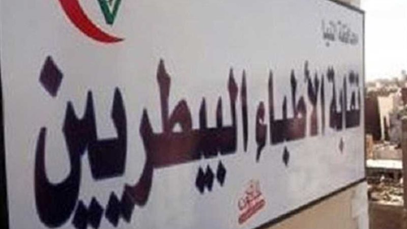 البيطريين تدين اعتداء