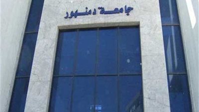 فوز جامعة دمنهور بجائزة أفضل ورقة بحثية وتكنيك للتعلم الذكي