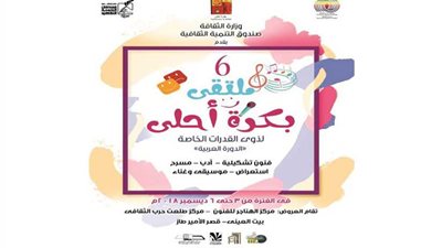 انطلاق ملتقى بكرة أحلى..الاثنين