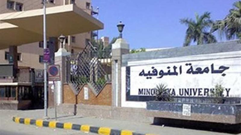 جامعة المنوفية تؤهل