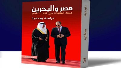 مناقشة صورة مصر والبحرين في عهد السيسي في كتاب بجامعة عين شمس