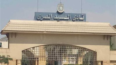 محاكمة رئيس نادي الصيد السابق غدا لاتهامه بإتلاف سجلات حضور الأعضاء