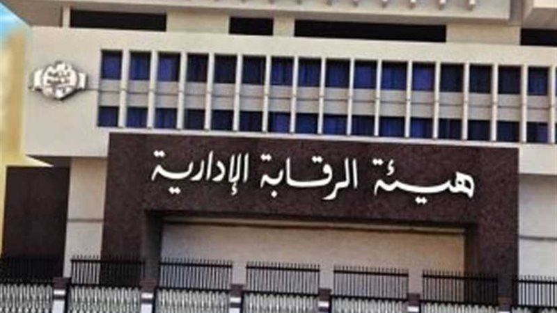 هيئة الرقابة الإدارية