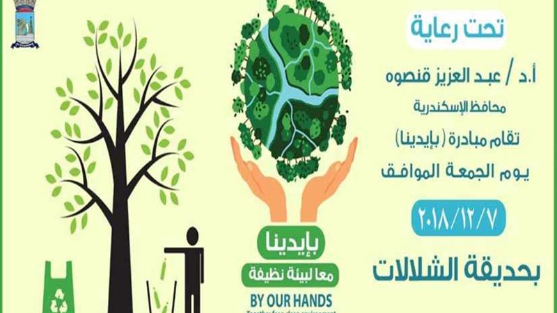 انطلاق مبادرة بإيدينا