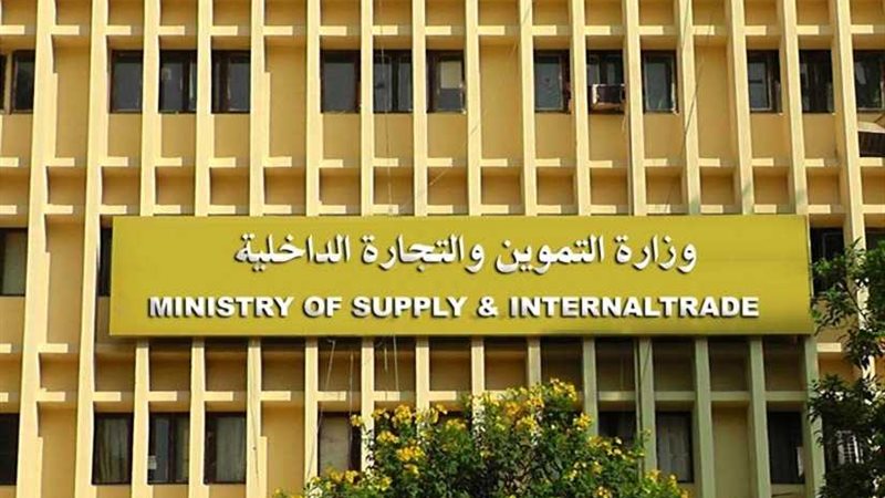 التموين تنفي عدم