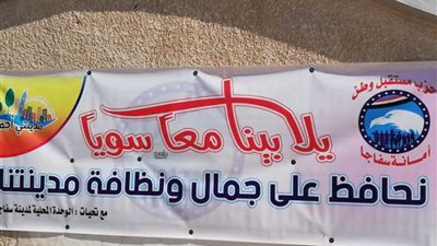 مستقبل وطن سفاجا يواصل نشاطه في تجميل المدينة