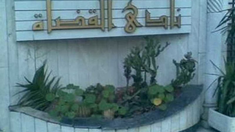 نادي القضاة يتخذ