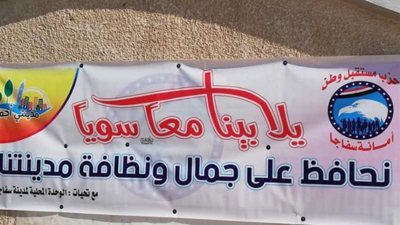 مستقبل وطن سفاجا