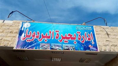 مد فترة موسم الصيد فى بحيرة البردويل