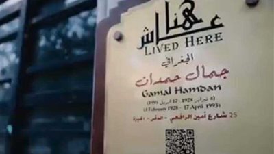 «المبني للمجهول» أول وثائقي عن لغز رحيل «جمال حمدان».. الخميس