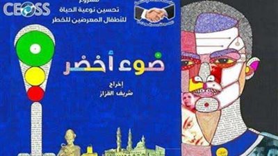 السبت .. (ضوء أخضر) عرض مسرحي من بطولة أطفال بلا مأوى