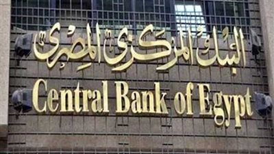 البنك المركزي: تعافي الاقتصاد المصري والاحتياطي وصل ٤٤,٥مليار دولار