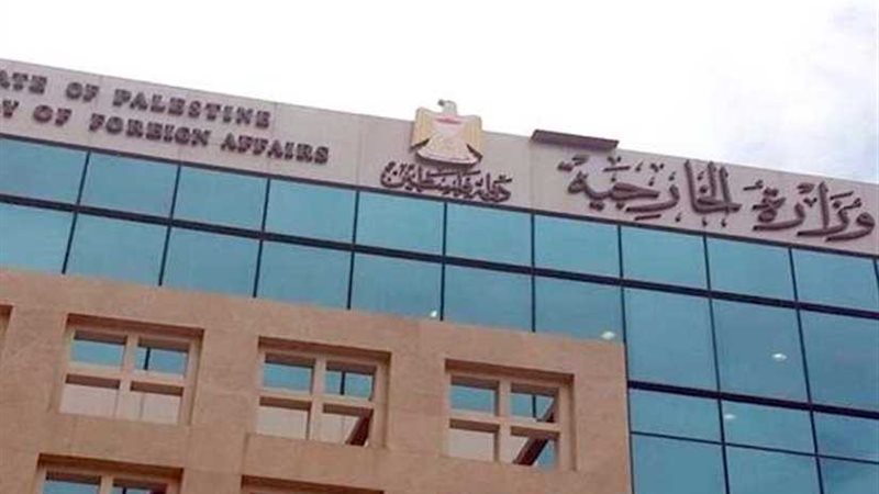 الخارجية الفلسطينية: