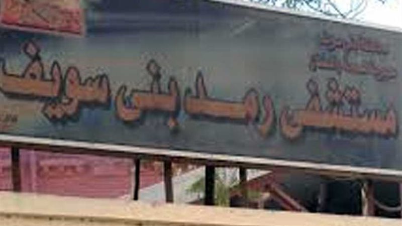 مستشفى الرمد ببني