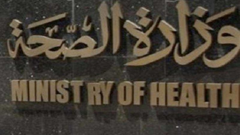 الصحة تخضع علاج سرطان